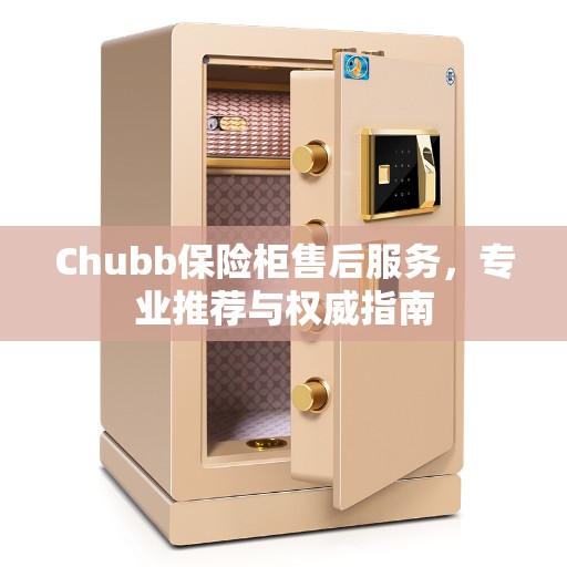 Chubb保险柜售后服务，专业推荐与权威指南