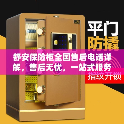 舒安保险柜全国售后电话详解，售后无忧，一站式服务攻略