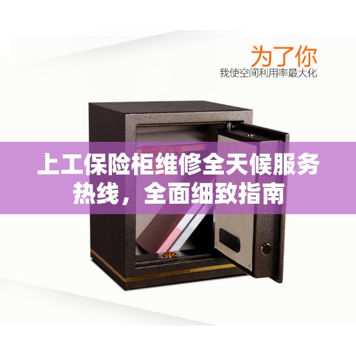 上工保险柜维修全天候服务热线，全面细致指南