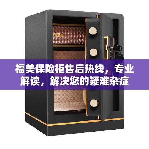 福美保险柜售后热线，专业解读，解决您的疑难杂症