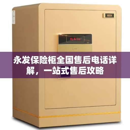 永发保险柜全国售后电话详解，一站式售后攻略