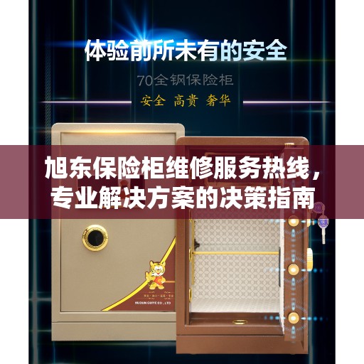 旭东保险柜维修服务热线，专业解决方案的决策指南