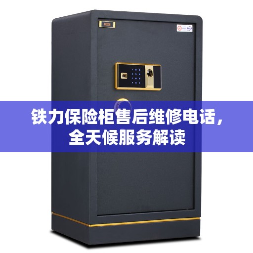 铁力保险柜售后维修电话，全天候服务解读