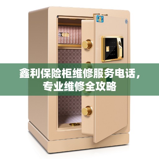 鑫利保险柜维修服务电话，专业维修全攻略