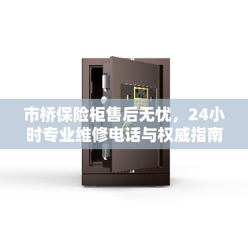 市桥保险柜售后无忧，24小时专业维修电话与权威指南