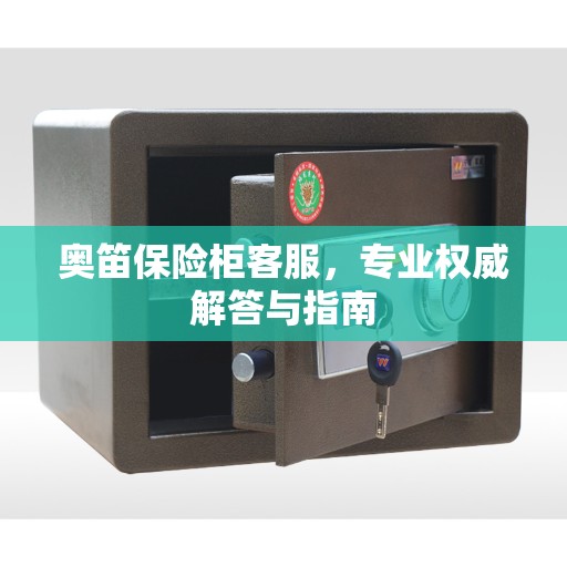 奥笛保险柜客服，专业权威解答与指南