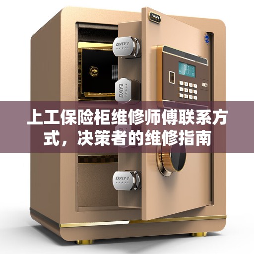 上工保险柜维修师傅联系方式，决策者的维修指南