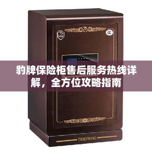 豹牌保险柜售后服务热线详解，全方位攻略指南