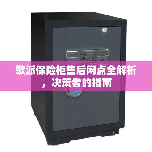 歌派保险柜售后网点全解析，决策者的指南