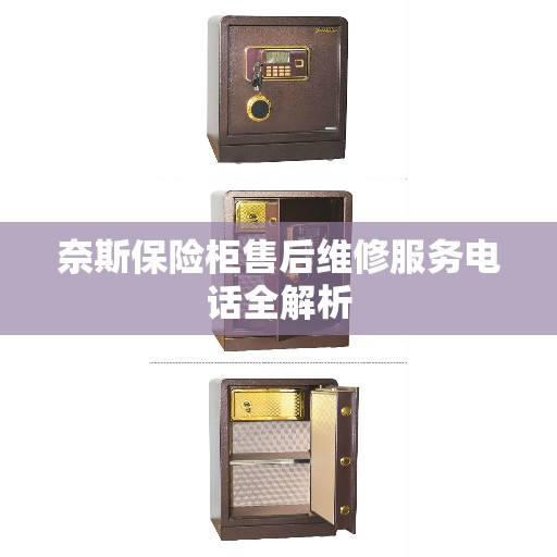 奈斯保险柜售后维修服务电话全解析