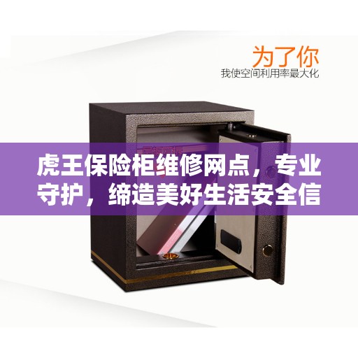 虎王保险柜维修网点，专业守护，缔造美好生活安全信赖之选