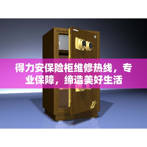 得力安保险柜维修热线，专业保障，缔造美好生活