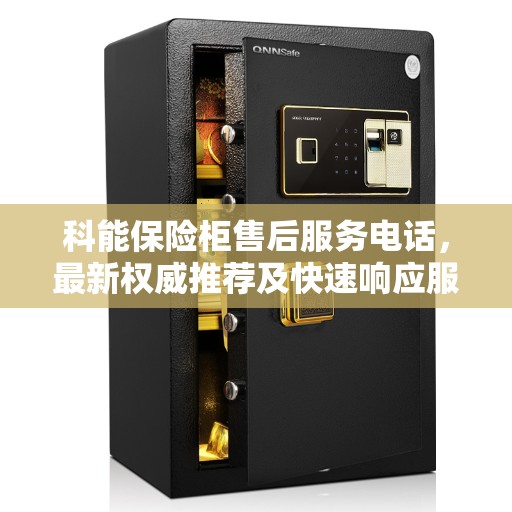 科能保险柜售后服务电话，最新权威推荐及快速响应服务指南