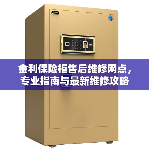 金利保险柜售后维修网点，专业指南与最新维修攻略