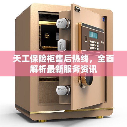 天工保险柜售后热线，全面解析最新服务资讯