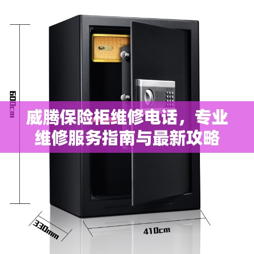 威腾保险柜维修电话，专业维修服务指南与最新攻略