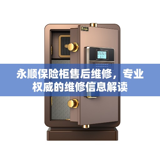 永顺保险柜售后维修，专业权威的维修信息解读