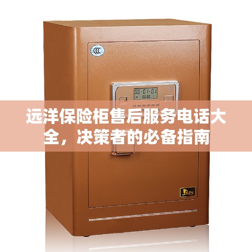 远洋保险柜售后服务电话大全，决策者的必备指南