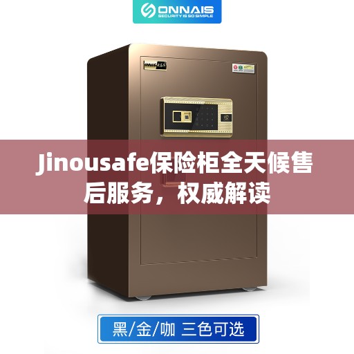 Jinousafe保险柜全天候售后服务，权威解读