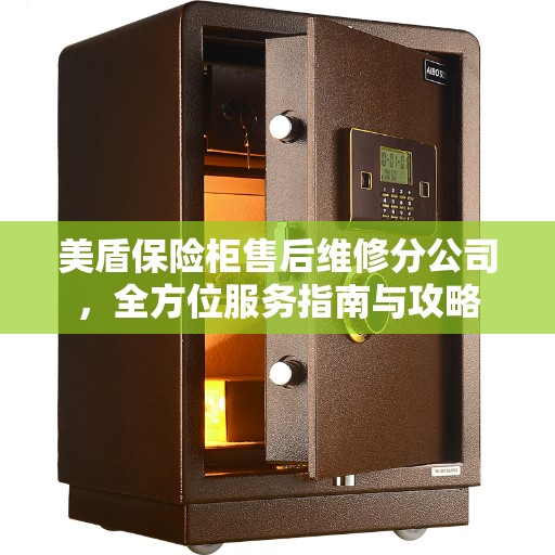 美盾保险柜售后维修分公司，全方位服务指南与攻略