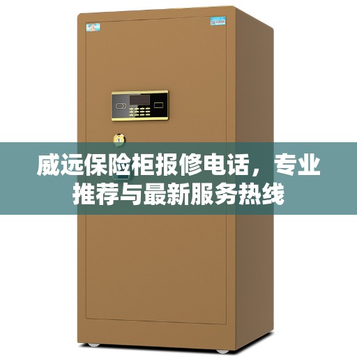 威远保险柜报修电话，专业推荐与最新服务热线