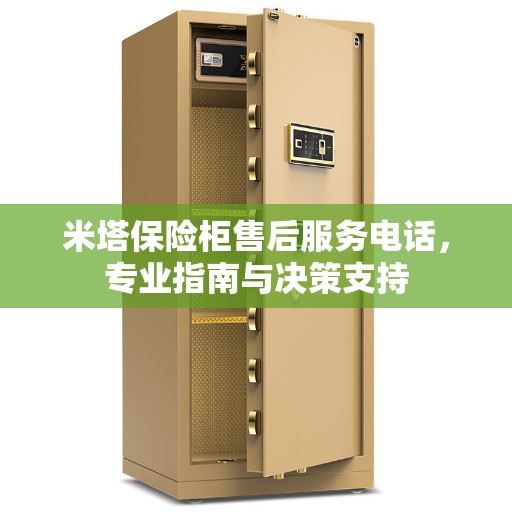 米塔保险柜售后服务电话，专业指南与决策支持