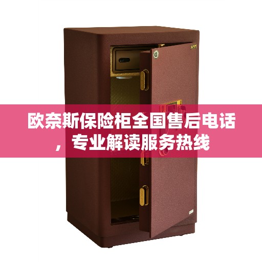 欧奈斯保险柜全国售后电话，专业解读服务热线