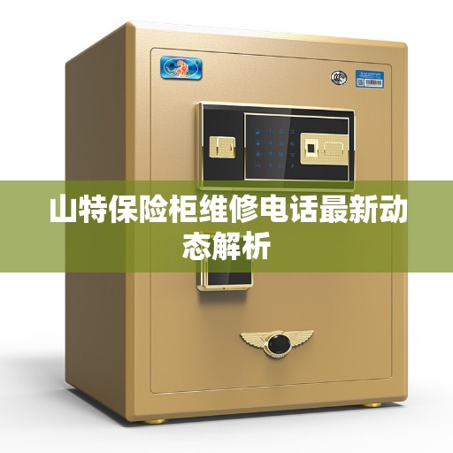 山特保险柜维修电话最新动态解析