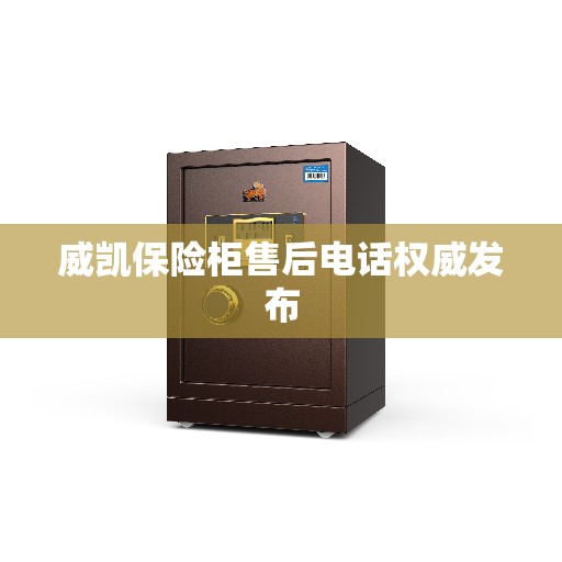 威凯保险柜售后电话权威发布