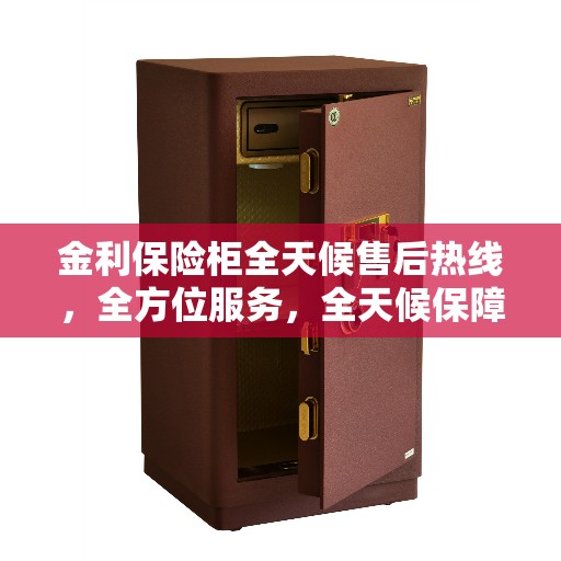 金利保险柜全天候售后热线，全方位服务，全天候保障
