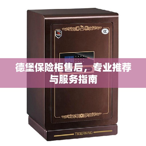 德堡保险柜售后，专业推荐与服务指南