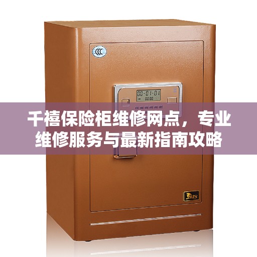 千禧保险柜维修网点，专业维修服务与最新指南攻略