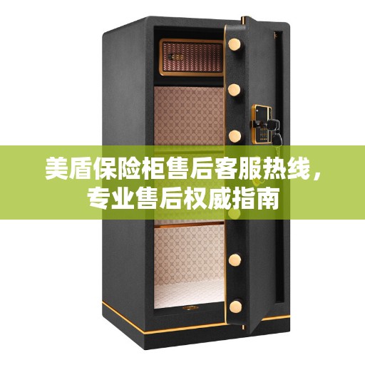美盾保险柜售后客服热线，专业售后权威指南
