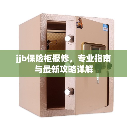jjb保险柜报修，专业指南与最新攻略详解