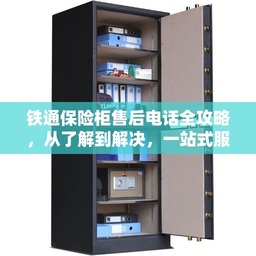 铁通保险柜售后电话全攻略，从了解到解决，一站式服务详解