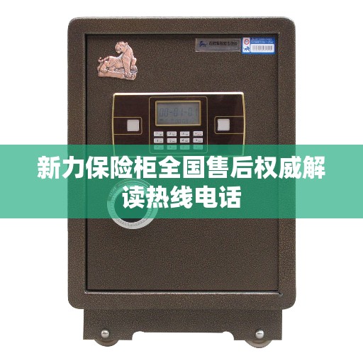 新力保险柜全国售后权威解读热线电话