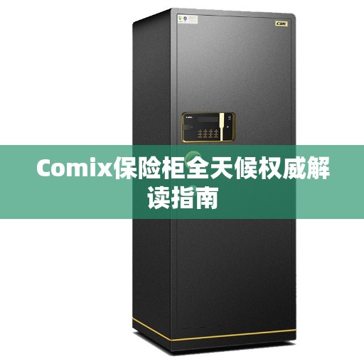 Comix保险柜全天候权威解读指南