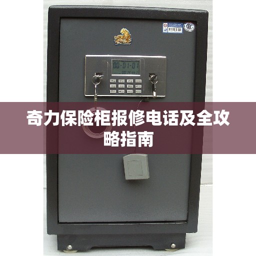 奇力保险柜报修电话及全攻略指南