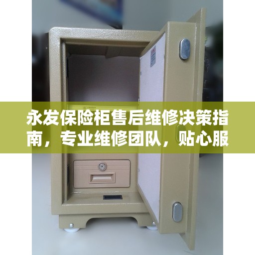 永发保险柜售后维修决策指南，专业维修团队，贴心服务保障