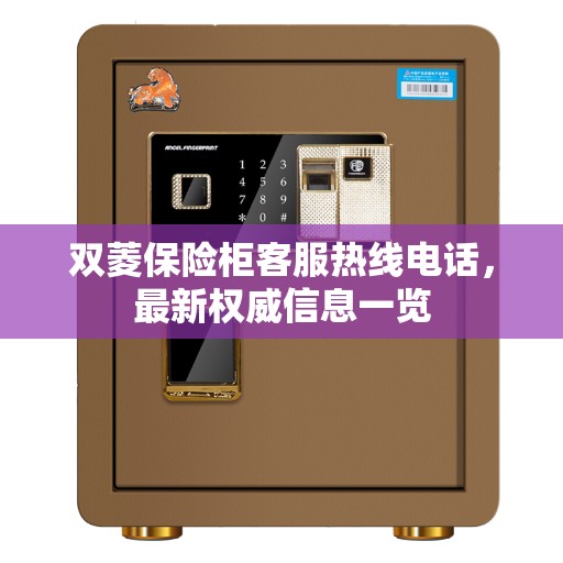 双菱保险柜客服热线电话，最新权威信息一览