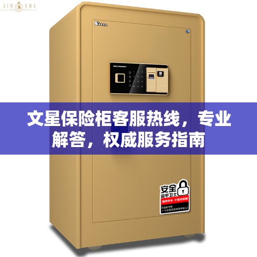 文星保险柜客服热线，专业解答，权威服务指南