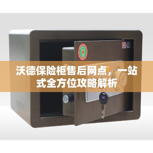 沃德保险柜售后网点，一站式全方位攻略解析