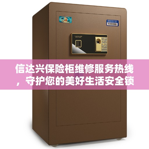 信达兴保险柜维修服务热线，守护您的美好生活安全锁事