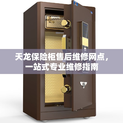 天龙保险柜售后维修网点，一站式专业维修指南