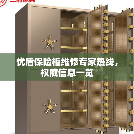 优盾保险柜维修专家热线，权威信息一览