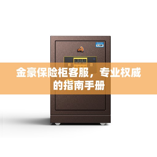金豪保险柜客服，专业权威的指南手册