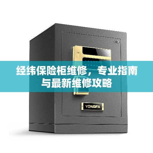 经纬保险柜维修，专业指南与最新维修攻略