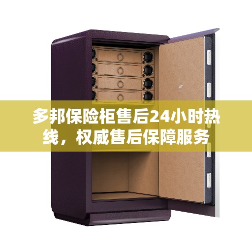 多邦保险柜售后24小时热线，权威售后保障服务