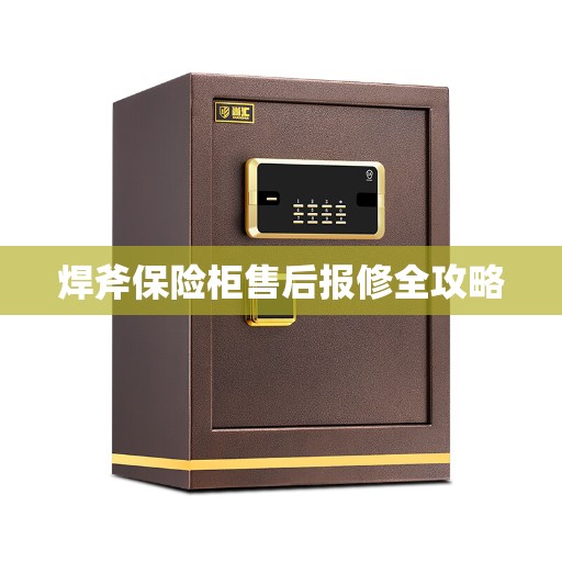 焊斧保险柜售后报修全攻略