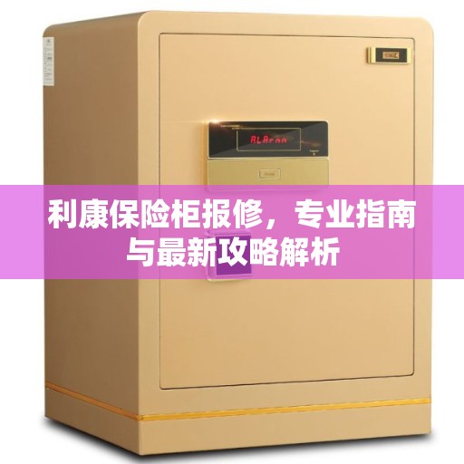 利康保险柜报修，专业指南与最新攻略解析